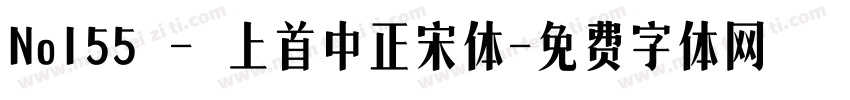No155 - 上首中正宋体字体转换
